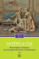 Философия в будуаре, или Безнравственные наставники - Маркиз Донатьен де Сад - 2023 год