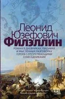 Филэллин - Леонид Юзефович - 2022 год