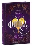 Финал - Стефани Гарбер - 2026 год