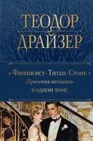 Финансист. Титан. Стоик. "Трилогия желания" в одном томе - Теодор Драйзер - 2024 год
