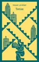 Финансист. Титан. Стоик. "Трилогия желания" в одном томе. Комплект из 3 книг - Теодор Драйзер - 2023 год