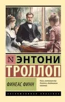 Финеас Финн - Энтони Троллоп - 2025 год