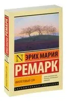 Фиолетовый сон - Эрих Мария Ремарк - 2022 год