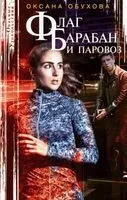 Флаг, барабан и паровоз - Оксана Обухова - 2019 год
