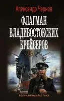 Флагман владивостокских крейсеров - Александр Чернов - 2020 год