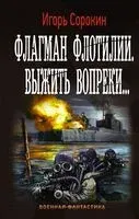 Флагман флотилии. Выжить вопреки... - Игорь Сорокин - 2017 год