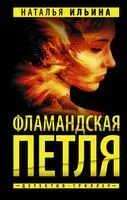 Фламандская петля - Наталья Ильина - 2022 год