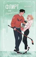 Флирт или вбрасывание - Лия Бруннер - 2025 год