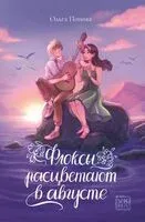 Флоксы расцветают в августе - Ольга Попова - 2025 год