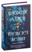 Флоренс Адлер плавает вечно - Рэйчел Бинленд - 2021 год