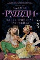 Флорентийская Чародейка - Салман Рушди - 2023 год