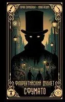 Флорентийский дублет. Сфумато - Иван Нешич, Горан Скробонья - 2025 год