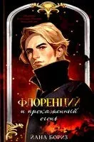 Флоренций и прокажённый огонь - Йана Бориз - 2025 год