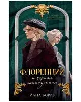 Флоренций и черная жемчужина - Йана Бориз - 2026 год