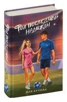 Фол последней надежды - Юля Артеева - 2024 год