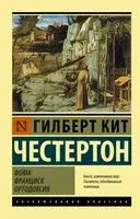 Фома. Франциск. Ортодоксия - Гилберт Честертон - 2021 год