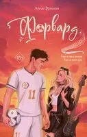 Форвард - Айли Фриман - 2026 год