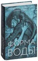 Форма воды - Гильермо Дель Торо, Дэниель Краус - 2018 год