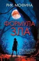 Формула зла - Рик Мофина - 2026 год