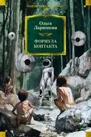 Формула контакта - Ольга Ларионова - 2025 год