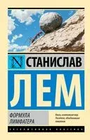Формула Лимфатера - Станислав Лем - 2024 год
