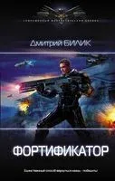Фортификатор - Дмитрий Билик - 2019 год