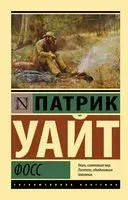 Фосс - Патрик Уайт - 2022 год
