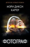Фотограф - Мэри Картер - 2025 год