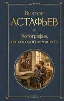 Фотография, на которой меня нет - Виктор Астафьев - 2026 год