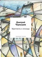 Фрагменты и эпизоды. Избранная лирика - Д. Чернышев - 2026 год