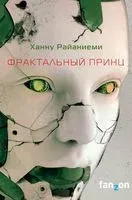 Фрактальный принц - Ханну Райаниеми - 2022 год