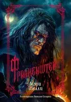 Франкенштейн - Мэри Шелли - 2025 год