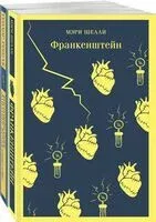 "Франкенштейн" и его переосмысление в "Воспоминания Элизабет Франкенштейн". Комплект из 2 книг - Теодор Рошак, Мэри Шелли - 2025 год