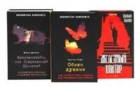 Франкенштейн, или Современный Прометей. Обмен душами. Железный доктор. Комплект из 3 книг - Барри Пейн, Мэри Шелли, Анатолий Эльснер - 2025 год