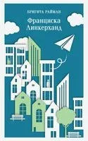 Франциска Линкерханд - Бригита Райман - 2025 год