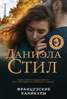 Французские каникулы - Даниэла Стил - 2023 год