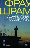 Фрау Шрам - Афанасий Мамедов - 2026 год