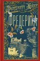 Фредерика - Джоржетт Хейер - 2026 год
