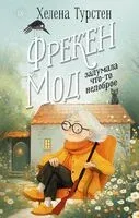 Фрекен Мод задумала что-то недоброе - Хелен Турстен - 2026 год
