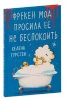 Фрекен Мод просила её не беспокоить - Хелен Турстен - 2023 год