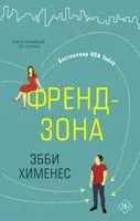 Френдзона - Эбби Хименес - 2020 год