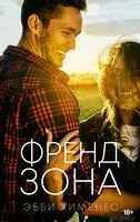 Френдзона - Эбби Хименес - 2024 год