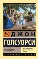 Фриленды - Джон Голсуорси - 2026 год
