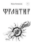 Фронтир - Яков Литвинов - 2025 год