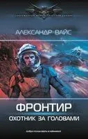 Фронтир. Охотник за головами - Александр Вайс - 2025 год