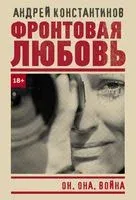 Фронтовая любовь - Андрей Константинов - 2021 год