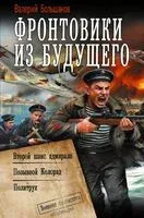 Фронтовики из будущего - Валерий Большаков - 2026 год