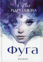 Фуга - 2021 год