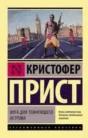 Фуга для темнеющего острова - Кристофер Прист - 2019 год