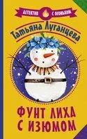 Фунт лиха с изюмом - Татьяна Луганцева - 2021 год
